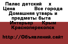 Палас детский 1,6х2,3 › Цена ­ 3 500 - Все города Домашняя утварь и предметы быта » Интерьер   . Крым,Красноперекопск